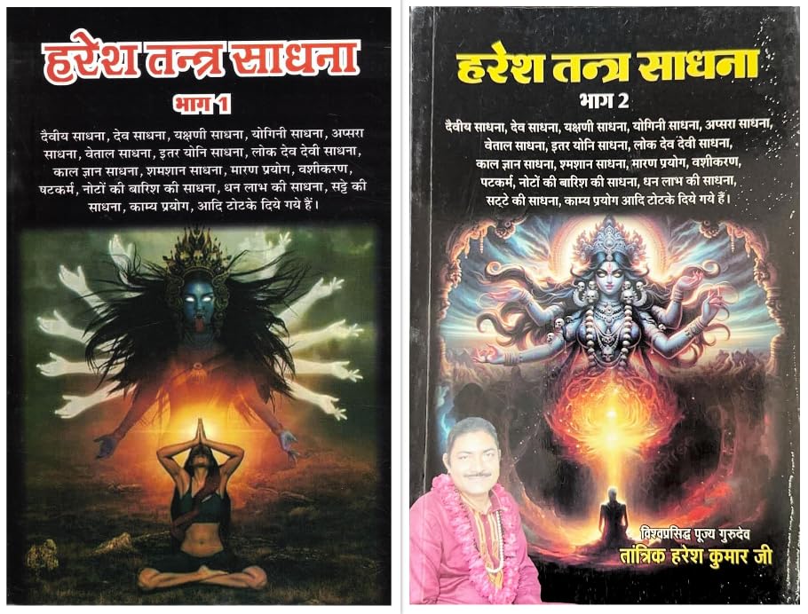 Haresh Tantra Sadhana Bhag 1 & Bhag 2 | Devta–Yakshini–Yogini Sadhana, Maran, Vashikaran, Prayog & Tantra Vidhi | Tantrik Haresh Kumar Ji