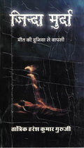 Zinda Murda – Return from the World of Death | Tantrik Resurrection Secrets in Hindi by Haresh Kumar Guruji