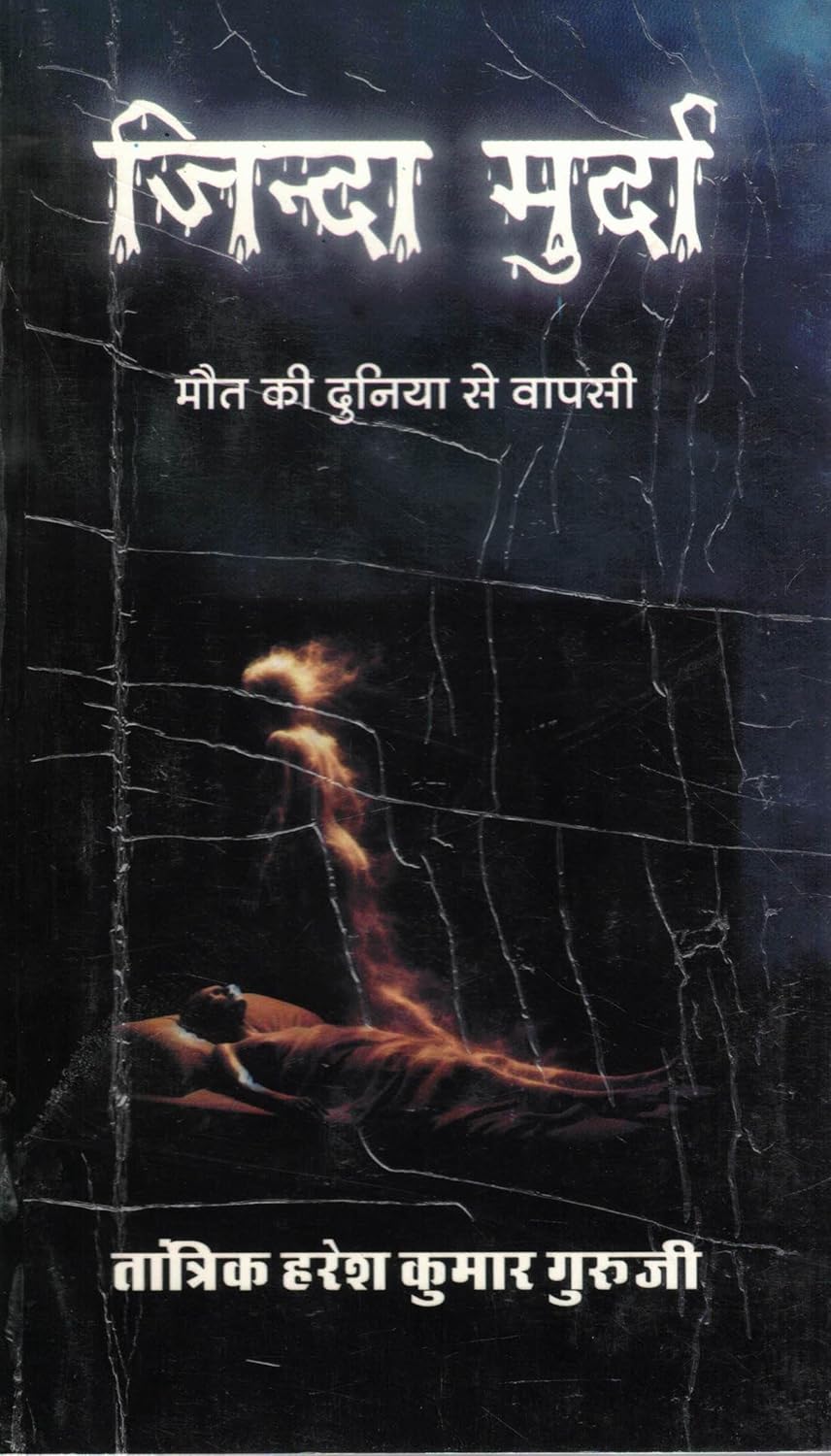 Zinda Murda – Return from the World of Death | Tantrik Resurrection Secrets in Hindi by Haresh Kumar Guruji